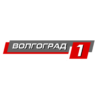 Волгоград 1